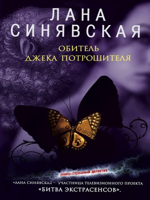 cover image of Обитель Джека Потрошителя